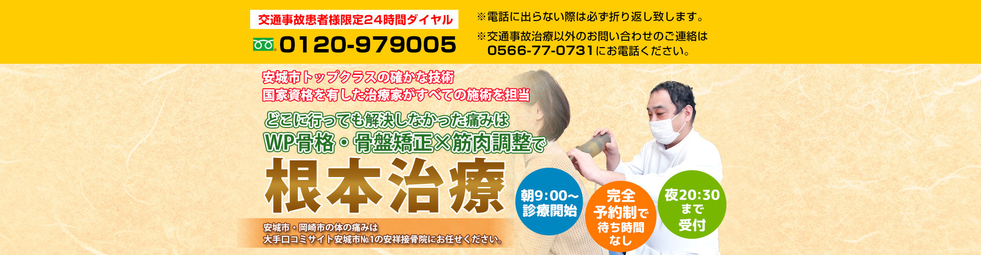 安城市で腰痛・肩こり・骨盤矯正が評判 | 安城市安祥接骨院